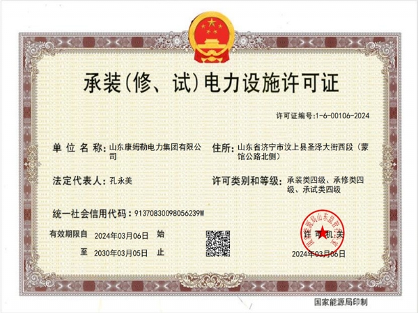 承裝（修、試）電力設(shè)施許可證四級